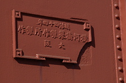 阪堺線大和川橋梁の製造者